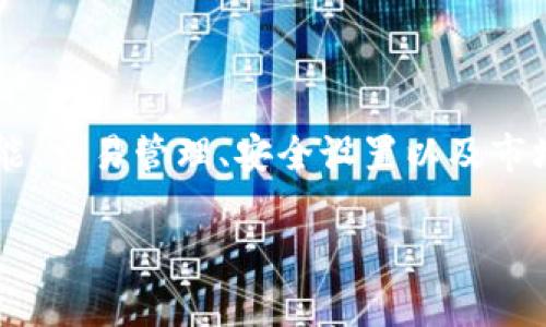 TokenIM 是一款专注于区块链技术和加密货币的数字资产管理工具，旨在为用户提供安全、便捷的加密资产管理体验。它通常包括钱包功能、交易管理、安全设置以及市场行情等多项功能。通过 TokenIM，用户可以轻松地存储、发送和接收各种加密货币，同时也能方便地查看市场动态和管理自己的投资组合。

如果你需要更深入的资料或者关于 TokenIM 的具体功能、使用场景等信息，请告诉我，我可以提供更详细的内容。