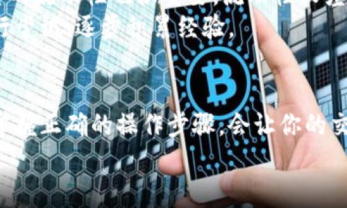 如何在Tokenim钱包轻松卖币：你的完整指南

Tokenim, 卖币, 钱包, 加密货币/guanjianci

什么是Tokenim钱包？
Tokenim钱包是一款专为加密货币爱好者设计的数字钱包。这款钱包不仅安全易用，用户体验友好，还支持多种加密货币的存储和交易。对于想要在这个日益增长的市场中进行交易的用户来说，了解如何利用Tokenim钱包进行卖币是相当重要的。

为什么选择在Tokenim钱包卖币？
首先，Tokenim钱包的界面简洁直观，特别适合普通用户，哪怕你是加密货币的新手。同时，它支持多种币种，使得交易更加便捷。此外，Tokenim钱包具有高水平的安全性，用户的资产得到了很好的保护。通过Tokenim钱包卖币，你可以快速、方便地完成交易，无需通过繁琐的步骤，这使得许多人愿意选择这个钱包作为他们的交易平台。

在Tokenim钱包卖币的准备工作
在卖币之前，你需要确保几个方面准备就绪：
ul
    listrong创建账户：/strong如果你还没有Tokenim账户，首先需要下载应用程序并创建一个新账户。下载后，按步骤进行注册，并确保使用一个安全的密码。/li
    listrong配置安全设置：/strong为了保护你的数字资产，请务必启用两步验证和其他安全选项。这有助于减少账户被黑客攻击的风险。/li
    listrong存入币种：/strong在卖币之前，你需要在Tokenim钱包中存入你想要出售的币种。你需要从其他钱包或交易所向你的Tokenim钱包转账所需的币种。/li
/ul

步骤一：确认要出售的币种
在决定卖币之前，首先要确认你想出售的币种类型。在Tokenim钱包中查看你的资产，确保你拥有足够的币种用于出售。多种货币的不同特点也会影响你的决策，因此了解这些币种的市场动向和价格走势是非常重要的。

步骤二：进入交易页面
一旦你确认了要出售的币种，打开Tokenim钱包应用并登录你的账户。接下来，寻找“交易”或“卖币”的选项。通常，这个选项在主界面或者钱包的菜单列表中，寻找相应的按钮进行交易。

步骤三：选择出售方式
Tokenim钱包可能提供不同的出售方式，像是按市场价格即时出售，或是设定一个期望价格进行限价出售。按市场价出售是最快的方式，但限价出售则能让你在特定价格成交，这需要耐心等待市场波动。

步骤四：输入出售数量
选择好了销售方式后，系统会要求你输入你想出售的数量。请根据自己的需求填写适当数量，确认这个数字前再三检查，以避免错误交易。

步骤五：确认交易信息
最后，你会看到一个摘要页面，显示你即将进行的交易信息，包括币种、数量和预计收到的金额。在确认信息无误后，点击“确认交易”按钮，交易将会被处理。

步骤六：完成交易并查看结果
交易完成后，Tokenim钱包将显示交易结果。检查一下你的钱包余额，确保你出售的币种已减少，而资金已正确入账。每笔交易都会生成相应的记录，你可以在历史交易中查看。

注意事项和小技巧
在Tokenim钱包卖币时，有一些注意事项请务必牢记。首先，市场价格波动很大，出售时要密切关注行情，以确保获得最佳交易价格。此外，了解各个币种的流动性也很重要，流动性较差的币种可能会影响你的交易效率。
同时，利用Tokenim钱包内的通知功能，及时获取市场公告及价格变化，这样你在出售时就能做出更合理的决策。如果你是新手，可以考虑先以小额进行尝试，逐步积累经验。

总结
在Tokenim钱包上卖币的过程是相对简单快捷的，熟悉每一个步骤后，你就可以在这个加密货币世界中顺利进行交易。保持警觉，合理判断市场行情，掌握正确的操作步骤，会让你的交易体验更加顺畅。不论你是刚入门的投资者，还是有经验的交易员，Tokenim钱包都提供了良好的平台支持。
希望本指南能帮助你更好地利用Tokenim钱包进行卖币，让你在加密货币交易的道路上走得更稳、更远！