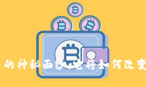 揭开ACK虚拟币的神秘面纱：它将如何改变你的投资策略？