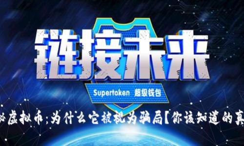 揭秘虚拟币：为什么它被视为骗局？你该知道的真相！