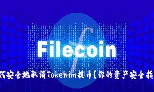 如何安全地取消Tokenim提币？你的资产安全指南！