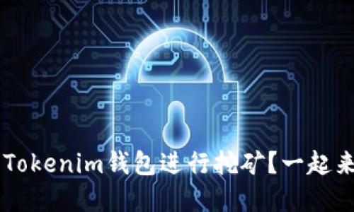 如何在DMEX平台上使用Tokenim钱包进行挖矿？一起来揭开挖矿的神秘面纱吧！