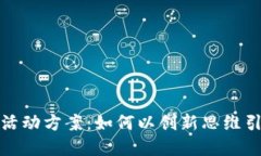 揭秘虚拟币活动方案：如何以创新思维引领市场
