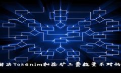 如何解决Tokenim扣除矿工费数量不对的烦恼？