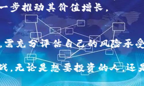 dhx虚拟币：揭秘背后的价值与前景

DHX虚拟币, 数字货币, 区块链技术, 投资机会/guanjianci

什么是DHX虚拟币？
DHX虚拟币是一种基于区块链技术的数字货币。随着加密货币和区块链应用的普及，DHX也逐渐引起了用户的关注。不同于传统的货币体系，DHX并不依靠中央银行或政府机构，而是通过去中心化的方式来实现交易和价值存储。

DHX的技术背景
DHX的基础是区块链技术。区块链的去中心化、透明和安全特性，赋予了DHX独特的价值。在这个去中心化的网络中，每一个参与者都可以对交易进行验证，从而降低了对第三方的信任依赖。
此外，DHX的技术团队致力于不断其网络性能，以提升交易处理速度和安全性。这种技术背景使得DHX在众多虚拟货币中脱颖而出，成为值得关注的对象。

DHX的用途与功能
作为一种虚拟货币，DHX不仅可以用于日常交易，还具有投资的潜力。用户可以使用DHX在支持其交易的平台上购买商品或服务。此外，很多项目开始接受DHX作为支付方式，这为其未来的发展奠定了基础。
投资者可以通过持有DHX来获得潜在的回报。随着越来越多的用户和商家加入DHX生态，需求的增加会直接提升其价值。然而，正如其他数字货币，DHX的价格波动较大，投资者需谨慎决策。

投资DHX的风险与回报
在考虑投资DHX之前，了解相关风险至关重要。加密货币市场的波动性极大，价格可能在短时间内剧烈波动，投资者需要做好心理准备。某些因素如市场情绪、政策变化或技术发展，都会影响虚拟货币的价值。
不过，要是投资得当，DHX也可能带来丰厚的回报。许多早期进入市场的投资者已经通过持有DHX获得了可观的收益。因此，找到适合自己风险承受能力的投资策略，会是明智之举。

如何购买DHX？
购买DHX的方式通常是通过加密货币交易所进行。用户需首先选择一个信任的交易平台，注册并完成身份验证后，便可通过法币或其他数字资产购买DHX。
在购买前，建议用户仔细了解交易所的手续费、交易流程以及安全性，以避免不必要的损失。

未来展望：DHX的潜力
随着区块链技术的发展，未来DHX的应用场景将不断扩大。无论是金融服务、供应链管理还是数字身份验证，DHX都可能发挥重要的作用。这意味着DHX不仅是投资的对象，还可能成为日常生活的一部分。
同时，考虑到全球范围内对数字资产的接受度逐步提高，DHX的市场潜力无法忽视。越来越多的企业和消费者将可能愿意接受或使用DHX，这将进一步推动其价值增长。

结语：DHX虚拟币的选择
在探索虚拟货币世界时，DHX以其独特的优势引起了不少投资者的关注。尽管面临着风险和挑战，但其潜在的回报同样吸引人。用户在考虑投资时，需充分评估自己的风险承受能力，并在了解市场动态的前提下做出明智的选择。最终，无论是作为支付方式还是投资机会，DHX都有可能在未来的金融格局中占据一席之地。 

总而言之，DHX虚拟币不仅仅是个别数字资产，更是科技与金融交融的产物。随着技术的不断进步及市场的日益成熟，DHX也正迎来新的机遇与挑战。无论是想要投资的人，还是对数字货币感兴趣的用户，都应该关注这一新兴的领域，探索其带来的可能性与未来发展方向。