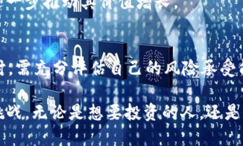 dhx虚拟币：揭秘背后的价值与前景

DHX虚拟币, 数字货币, 区块链技术, 投资机会/guanjianci

什么是DHX虚拟币？
DHX虚拟币是一种基于区块链技术的数字货币。随着加密货币和区块链应用的普及，DHX也逐渐引起了用户的关注。不同于传统的货币体系，DHX并不依靠中央银行或政府机构，而是通过去中心化的方式来实现交易和价值存储。

DHX的技术背景
DHX的基础是区块链技术。区块链的去中心化、透明和安全特性，赋予了DHX独特的价值。在这个去中心化的网络中，每一个参与者都可以对交易进行验证，从而降低了对第三方的信任依赖。
此外，DHX的技术团队致力于不断其网络性能，以提升交易处理速度和安全性。这种技术背景使得DHX在众多虚拟货币中脱颖而出，成为值得关注的对象。

DHX的用途与功能
作为一种虚拟货币，DHX不仅可以用于日常交易，还具有投资的潜力。用户可以使用DHX在支持其交易的平台上购买商品或服务。此外，很多项目开始接受DHX作为支付方式，这为其未来的发展奠定了基础。
投资者可以通过持有DHX来获得潜在的回报。随着越来越多的用户和商家加入DHX生态，需求的增加会直接提升其价值。然而，正如其他数字货币，DHX的价格波动较大，投资者需谨慎决策。

投资DHX的风险与回报
在考虑投资DHX之前，了解相关风险至关重要。加密货币市场的波动性极大，价格可能在短时间内剧烈波动，投资者需要做好心理准备。某些因素如市场情绪、政策变化或技术发展，都会影响虚拟货币的价值。
不过，要是投资得当，DHX也可能带来丰厚的回报。许多早期进入市场的投资者已经通过持有DHX获得了可观的收益。因此，找到适合自己风险承受能力的投资策略，会是明智之举。

如何购买DHX？
购买DHX的方式通常是通过加密货币交易所进行。用户需首先选择一个信任的交易平台，注册并完成身份验证后，便可通过法币或其他数字资产购买DHX。
在购买前，建议用户仔细了解交易所的手续费、交易流程以及安全性，以避免不必要的损失。

未来展望：DHX的潜力
随着区块链技术的发展，未来DHX的应用场景将不断扩大。无论是金融服务、供应链管理还是数字身份验证，DHX都可能发挥重要的作用。这意味着DHX不仅是投资的对象，还可能成为日常生活的一部分。
同时，考虑到全球范围内对数字资产的接受度逐步提高，DHX的市场潜力无法忽视。越来越多的企业和消费者将可能愿意接受或使用DHX，这将进一步推动其价值增长。

结语：DHX虚拟币的选择
在探索虚拟货币世界时，DHX以其独特的优势引起了不少投资者的关注。尽管面临着风险和挑战，但其潜在的回报同样吸引人。用户在考虑投资时，需充分评估自己的风险承受能力，并在了解市场动态的前提下做出明智的选择。最终，无论是作为支付方式还是投资机会，DHX都有可能在未来的金融格局中占据一席之地。 

总而言之，DHX虚拟币不仅仅是个别数字资产，更是科技与金融交融的产物。随着技术的不断进步及市场的日益成熟，DHX也正迎来新的机遇与挑战。无论是想要投资的人，还是对数字货币感兴趣的用户，都应该关注这一新兴的领域，探索其带来的可能性与未来发展方向。