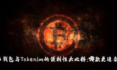 火币钱包与Tokenim的便利性大比拼：哪款更适合你