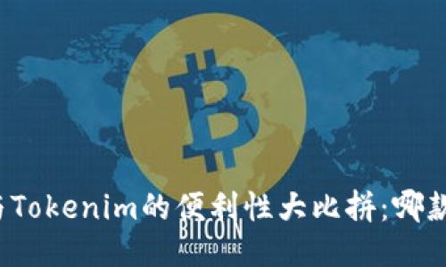 火币钱包与Tokenim的便利性大比拼：哪款更适合你？