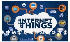 揭秘Tokenim提现系统中的常见错误及解决方案，让