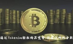 如何通过Tokenim轻松购买宽带：快速上网的全新体