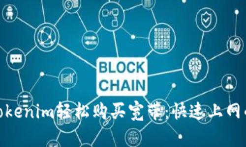 如何通过Tokenim轻松购买宽带：快速上网的全新体验