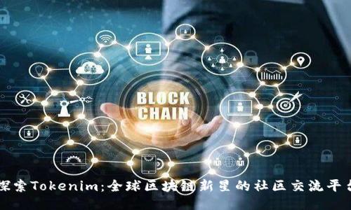 探索Tokenim：全球区块链新星的社区交流平台