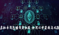 揭秘虚拟币钱包赚钱新机遇：如何从中获利与风