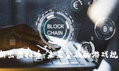 揭秘中国新出虚拟币：未来金融的游戏规则改变