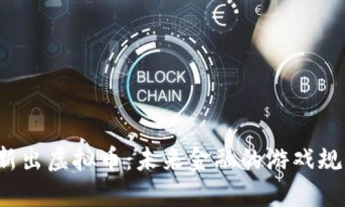 揭秘中国新出虚拟币：未来金融的游戏规则改变者？