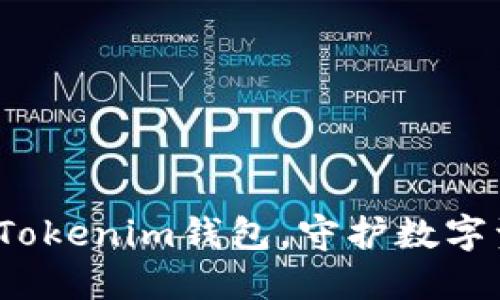  轻松备份你的Tokenim钱包，守护数字资产安全的秘密