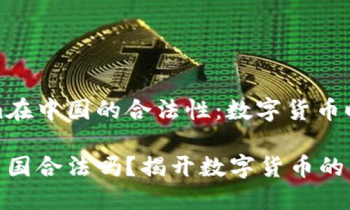 探寻Tokenim在中国的合法性：数字货币时代的新潮流

Tokenim在中国合法吗？揭开数字货币的神秘面纱