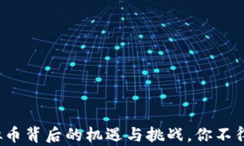 
解密LTT：虚拟币背后的机遇与挑战，你不得不知的真相！