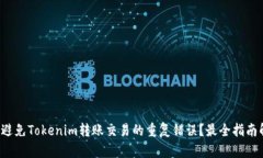 如何避免Tokenim转账交易的重复错误？最全指南解