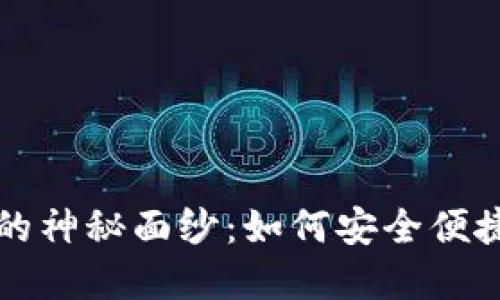 揭开虚拟币充值软件的神秘面纱：如何安全便捷地管理你的数字资产