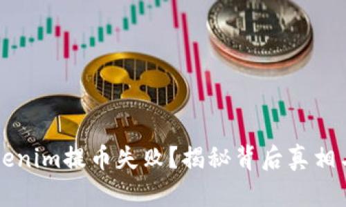 为什么Tokenim提币失败？揭秘背后真相与解决方案