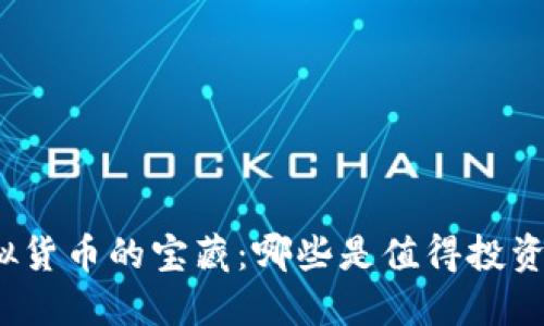 探索虚拟货币的宝藏：哪些是值得投资的好币？