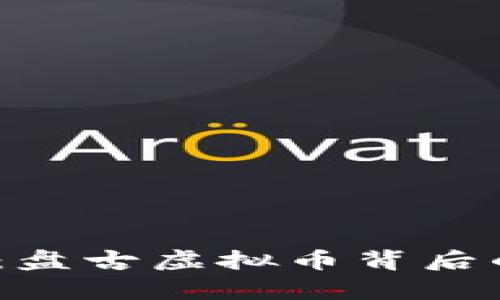 315晚会揭秘：盘古虚拟币背后的真相与未来！