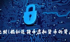 意外之财！揭秘送猪币虚拟货币的背后故事