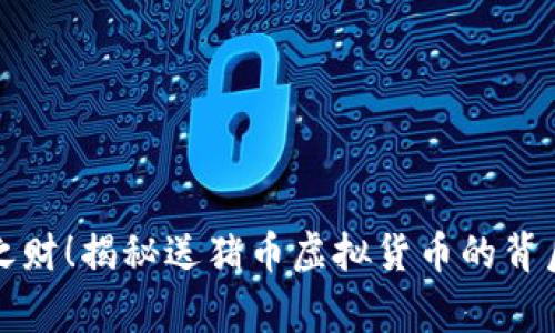 意外之财！揭秘送猪币虚拟货币的背后故事