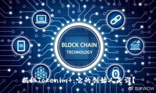 揭秘Tokenim ：它的创始人是谁？