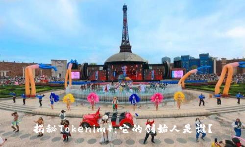 揭秘Tokenim ：它的创始人是谁？