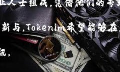 Tokenim是一个以区块链和加密货币为核心的公司，
