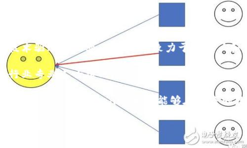 Tokenim是一个以区块链和加密货币为核心的公司，专注于提供数字资产管理和相关技术服务。作为一家技术驱动型企业，Tokenim致力于为用户和企业提供安全、高效的数字资产解决方案。它的产品包括数字钱包、加密交易平台以及区块链技术咨询等。

作为一个新兴的区块链公司，Tokenim在市场上逐渐获得了认可。其团队由经验丰富的区块链专家和金融行业专业人士组成，凭借他们的专业知识和创新思维，Tokenim力求推动区块链技术的普及和应用。

Tokenim的愿景是实现数字资产的全球化，让每个人都能够轻松、安全地管理和交易他们的数字资产。通过不断创新与，Tokenim希望能够在未来的数字经济中占据一席之地，成为行业内的领军者。

如需了解更多有关Tokenim的信息，您可以访问他们的官方网站或社交媒体渠道，获取最新的产品动态和行业资讯。