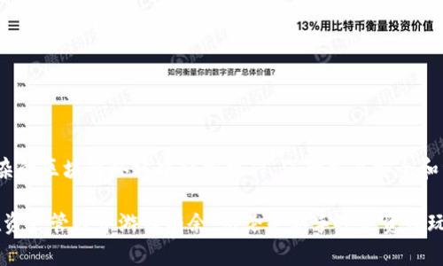  如何轻松查询Tokenim的接收人信息，与区块链交易的秘密相伴而行 / 

 guanjianci Tokenim, 接收人查询, 区块链, 数字资产管理 /guanjianci 

引言
随着区块链技术的不断发展，数字资产的管理愈发重要。Tokenim作为一种提供数字资产管理和查询服务的平台，吸引了越来越多用户的关注。尤其是在加密货币频繁交易的今天，如何查看接收人的信息变得十分关键。本篇文章将带您领略Tokenim的查询方式，帮助您更好地管理个人资产。

Tokenim的背景
Tokenim是一款数字资产管理工具，致力于为用户提供便捷的资产查询、交易记录追踪以及智能合约管理等服务。其用户友好的界面和强大的功能使其在区块链领域备受欢迎。作为一名普通用户，了解如何有效使用Tokenim，可以大大提升您的投资及交易体验。

接收人查询的重要性
在进行加密货币交易时，确认接收人信息是保障交易可靠性和安全性的关键环节。无论是个人转账还是商业交易，明确信息都能帮助防止资产误付或欺诈行为。此外，了解接收人信息便于进行资产跟踪和记录查看，增强了用户的透明度和信任感。

使用Tokenim查询接收人的步骤
下面，我们将详细介绍使用Tokenim查询接收人信息的步骤，帮助您无障碍地获取所需的信息。

h41. 注册和登录/h4
首先，您需要在Tokenim平台进行注册并创建一个账户。填写相关信息后，系统会生成一个专属的账户名和密码。完成注册后，您可以使用这些信息登录Tokenim。

h42. 访问查询页面/h4
登录后，您会看到主界面，寻找“查询”或“交易记录”选项。点击进入相应页面，系统会展示最近的交易记录和资产情况。

h43. 输入交易哈希/h4
接下来，您需要输入特定交易的哈希值。这个哈希值是区块链上每笔交易的唯一标识符，通常可以在您的交易记录中找到。填入后，系统会迅速搜索相关信息。

h44. 查找接收人信息/h4
一旦输入正确的哈希值，Tokenim将会显示与该交易相关的所有信息，包括接收人的地址、交易时间以及交易金额等。通过这些信息，您可以轻松确认接收人的身份及交易的有效性。

真实案例解析
为了更好地理解Tokenim的使用过程，我们提供一个实际的案例。假设您刚刚进行了一个价值1000美元的比特币转账，您想确认接收人的信息。

首先，您登录到Tokenim并找到该笔交易的哈希值。接着，输入哈希并搜索。几秒钟后，系统便显示了与该交易相关的接收人地址和其他详细信息。此时，您可以轻松确认资金是否已经顺利转入目标地址。这一过程不仅高效，也让用户感受到数字资产管理的安心。

安全性与透明性的考量
在数字资产交易中，安全性往往是最被关注的话题。Tokenim为用户提供了多重安全机制，确保用户信息和交易数据的隐私。同时，每一笔交易在区块链上都是可追溯的，这也增强了系统的透明性。在查询接收人信息时，您无需担心信息泄露或篡改，所有数据都处于一个公开透明、可验证的环境中。

常见问题
h41. 如果我找不到交易的哈希值怎么办？/h4
通常情况下，您可以在交易记录中找到哈希值。如果实在无法找到，可以联系您的交易所或钱包服务商，获取相关信息。

h42. 查询接收人信息需要付费吗？/h4
Tokenim的基础查询功能是免费的，但某些高级服务可能会涉及收费。在使用之前，建议您仔细阅读相关条款。

h43. 查询是否需要特定的权限？/h4
一般来说，查询自身交易记录不需要特别权限，但如果您需要查找他人的信息，可能会受到限制。

总结
通过以上的详细介绍，相信您对Tokenim查询接收人信息的流程有了更清晰的了解。该平台简洁高效的设计使得用户能在复杂的区块链环境中轻松操作，保障交易安全和资产透明。在日常的数字资产管理中，掌握这一技能将帮助您更好地维护自身利益，避免不必要的损失。

随着区块链技术的发展，使用Tokenim进行接收人查询的需求将会越来越大。希望这篇文章能为您提供有价值的信息，让您在资产管理中游刃有余。无论是新手还是资深玩家，都能通过Tokenim提升自身的数字资产应对能力。