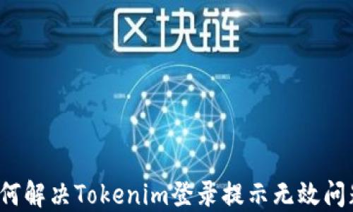
如何解决Tokenim登录提示无效问题？