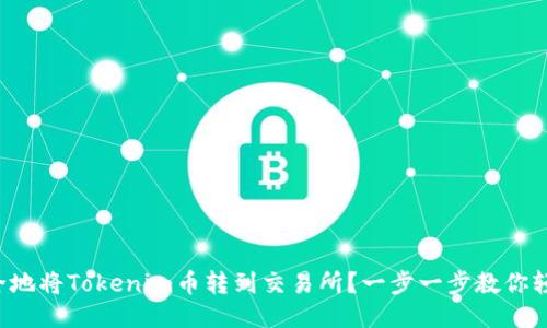 如何安全地将Tokenim币转到交易所？一步一步教你轻松操作！