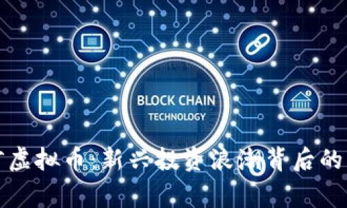 揭秘漯河虚拟币：新兴投资浪潮背后的真实故事