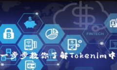 如何轻松提币：一步步教你了解Tokenim中的VRT提币