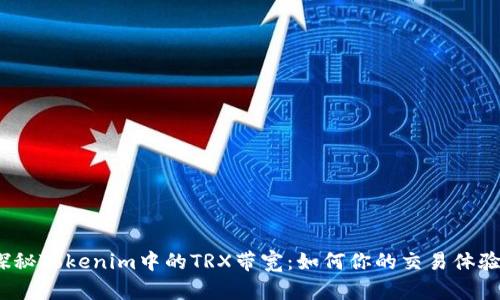 探秘Tokenim中的TRX带宽：如何你的交易体验？
