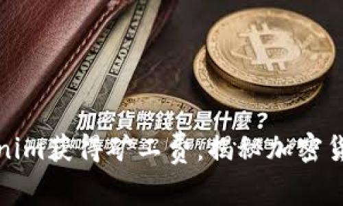 如何通过Tokenim获得矿工费：揭秘加密货币世界的秘钥