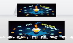 揭开易币虚拟币的神秘面纱：你绝对不能错过的