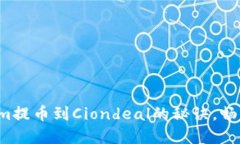 轻松掌握Tokenim提币到Ciondeal的秘诀，畅享数字资
