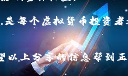 虚拟币钱包怎么兑换币种，轻松指南，让你不再迷茫！

虚拟币, 钱包, 兑换, 币种/guanjianci

虚拟币钱包介绍
在现代数字经济的浪潮中，虚拟币钱包已经成为每个加密货币投资者的必备工具。它不仅用来存储各种虚拟资产，更是进行交易、兑换币种的重要手段。了解虚拟币钱包的基本概念，能够帮助用户更好地进行虚拟货币的操作与管理。

什么是虚拟币钱包？
简单来说，虚拟币钱包是一个软件或硬件工具，用于存储、管理以及交易数字货币。它具有多种类型，包括热钱包和冷钱包。热钱包常常在线使用，方便快捷；而冷钱包则是离线存储，安全性更高。

大多数钱包都支持多种币种，正是这使得用户能够在一个平台上进行不同虚拟币之间的快速兑换。想象一下，您手里握着比特币、以太坊等各种虚拟资产，而需要兑换成另一种数字货币，正是虚拟币钱包为您提供了这个便捷通道。

为什么需要兑换虚拟币种？
市场的波动性，投资策略的调整，乃至对某种币种的信心变化，都会引发用户进行币种兑换。假设您认为某个币种在未来会有更大升值空间，那么，将资金从当前持有的币种转移过来显得尤为重要。此外，不同的币种在经济活动中也会有不同的应用场景，例如，某些币种可能更适合用于支付，而其他则更适合投资或存储价值。

虚拟币钱包中的兑换步骤
一旦您意识到自己需要兑换币种，接下来的步骤就是选择一个合适的虚拟币钱包，并按照具体步骤进行操作。以下是一些基本的步骤：

h41. 选择合适的钱包/h4
市场上有很多种类的钱包可供选择，您需要根据自己的需求来进行选择。一些国际知名的钱包如Coinbase Wallet、Trust Wallet等，不仅支持多币种的存储与兑换，而且在安全性、使用便捷性上都有良好的口碑。

h42. 创建或导入钱包/h4
新用户需要按照提示创建自己的钱包。在建立钱包的过程中，一定要妥善保存助记词和密钥等重要信息，以保护资产安全。如果您已经拥有一个钱包，可以选择导入已有的钱包信息。

h43. 充值虚拟货币/h4
在进行币种兑换之前，需要确保您钱包中有足够的虚拟货币。您可以通过购买、挖矿或其他方式将虚拟货币充值到您的钱包里。一旦资金到账，您就可以开始兑换了。

h44. 进行币种兑换/h4
一旦完成充值，您可以在钱包中找到兑换功能。根据系统提示，选择需要兑换的币种以及设置兑换的数量。大多数钱包都会提供实时汇率通知，帮助您做出更明智的决策。

h45. 确认交易/h4
在确认兑换之前，仔细检查所有信息，包括汇率，兑换金额，可能的手续费等。确认无误后，点击交易实施步骤，等待交易完成。这通常会在几分钟到几个小时之间，具体时间取决于区块链网络的拥堵程度。

交易费用与注意事项
在进行币种兑换时，用户应当关注交易所收取的手续费。这些费用可能因不同的钱包和交易量而异。在选择钱包和币种时，务必要考虑这些因素，以免影响整体收益。

此外，确保所选择的钱包、交易平台是安全可靠的。不少黑客攻击事件常常发生在用户对网络安全意识不足之际。因此，加强自身的数字资产安全意识，是每个虚拟货币投资者都应当具备的。

总结
在虚拟币的世界里，钱包作为管理和交易工具的重要性不言而喻。掌握了如何在虚拟币钱包中进行币种兑换，可以助您在复杂的市场中游刃有余。希望以上分享的信息帮到正在阅读的您，尽早在自己的投资旅程中找到信心和方向。未来，虚拟币的发展也许会带来更多惊喜，祝您投资顺利！