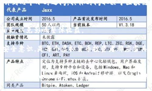 虚拟币钱包怎么兑换币种，轻松指南，让你不再迷茫！

虚拟币, 钱包, 兑换, 币种/guanjianci

虚拟币钱包介绍
在现代数字经济的浪潮中，虚拟币钱包已经成为每个加密货币投资者的必备工具。它不仅用来存储各种虚拟资产，更是进行交易、兑换币种的重要手段。了解虚拟币钱包的基本概念，能够帮助用户更好地进行虚拟货币的操作与管理。

什么是虚拟币钱包？
简单来说，虚拟币钱包是一个软件或硬件工具，用于存储、管理以及交易数字货币。它具有多种类型，包括热钱包和冷钱包。热钱包常常在线使用，方便快捷；而冷钱包则是离线存储，安全性更高。

大多数钱包都支持多种币种，正是这使得用户能够在一个平台上进行不同虚拟币之间的快速兑换。想象一下，您手里握着比特币、以太坊等各种虚拟资产，而需要兑换成另一种数字货币，正是虚拟币钱包为您提供了这个便捷通道。

为什么需要兑换虚拟币种？
市场的波动性，投资策略的调整，乃至对某种币种的信心变化，都会引发用户进行币种兑换。假设您认为某个币种在未来会有更大升值空间，那么，将资金从当前持有的币种转移过来显得尤为重要。此外，不同的币种在经济活动中也会有不同的应用场景，例如，某些币种可能更适合用于支付，而其他则更适合投资或存储价值。

虚拟币钱包中的兑换步骤
一旦您意识到自己需要兑换币种，接下来的步骤就是选择一个合适的虚拟币钱包，并按照具体步骤进行操作。以下是一些基本的步骤：

h41. 选择合适的钱包/h4
市场上有很多种类的钱包可供选择，您需要根据自己的需求来进行选择。一些国际知名的钱包如Coinbase Wallet、Trust Wallet等，不仅支持多币种的存储与兑换，而且在安全性、使用便捷性上都有良好的口碑。

h42. 创建或导入钱包/h4
新用户需要按照提示创建自己的钱包。在建立钱包的过程中，一定要妥善保存助记词和密钥等重要信息，以保护资产安全。如果您已经拥有一个钱包，可以选择导入已有的钱包信息。

h43. 充值虚拟货币/h4
在进行币种兑换之前，需要确保您钱包中有足够的虚拟货币。您可以通过购买、挖矿或其他方式将虚拟货币充值到您的钱包里。一旦资金到账，您就可以开始兑换了。

h44. 进行币种兑换/h4
一旦完成充值，您可以在钱包中找到兑换功能。根据系统提示，选择需要兑换的币种以及设置兑换的数量。大多数钱包都会提供实时汇率通知，帮助您做出更明智的决策。

h45. 确认交易/h4
在确认兑换之前，仔细检查所有信息，包括汇率，兑换金额，可能的手续费等。确认无误后，点击交易实施步骤，等待交易完成。这通常会在几分钟到几个小时之间，具体时间取决于区块链网络的拥堵程度。

交易费用与注意事项
在进行币种兑换时，用户应当关注交易所收取的手续费。这些费用可能因不同的钱包和交易量而异。在选择钱包和币种时，务必要考虑这些因素，以免影响整体收益。

此外，确保所选择的钱包、交易平台是安全可靠的。不少黑客攻击事件常常发生在用户对网络安全意识不足之际。因此，加强自身的数字资产安全意识，是每个虚拟货币投资者都应当具备的。

总结
在虚拟币的世界里，钱包作为管理和交易工具的重要性不言而喻。掌握了如何在虚拟币钱包中进行币种兑换，可以助您在复杂的市场中游刃有余。希望以上分享的信息帮到正在阅读的您，尽早在自己的投资旅程中找到信心和方向。未来，虚拟币的发展也许会带来更多惊喜，祝您投资顺利！