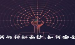揭开Tokenim助记词的神秘面纱：如何安全管理你的