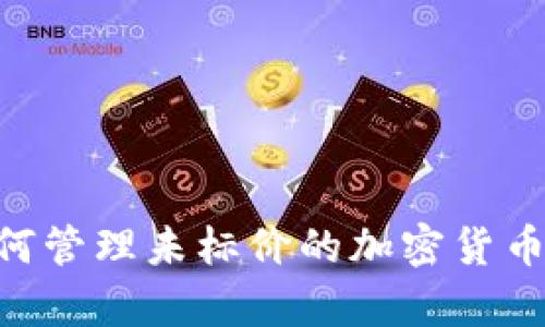 揭秘Tokenim钱包：如何管理未标价的加密货币，让你的投资更有价值