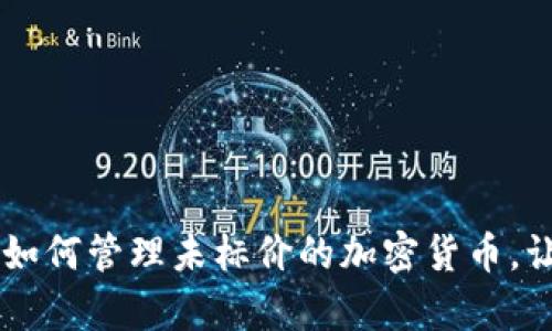 揭秘Tokenim钱包：如何管理未标价的加密货币，让你的投资更有价值