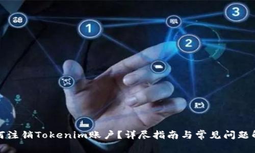 如何注销Tokenim账户？详尽指南与常见问题解答