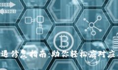 Tokenim闪退修复指南：助你轻松应对应用崩溃困扰