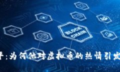 郎咸平：为何他对虚拟币的热情引发热议？